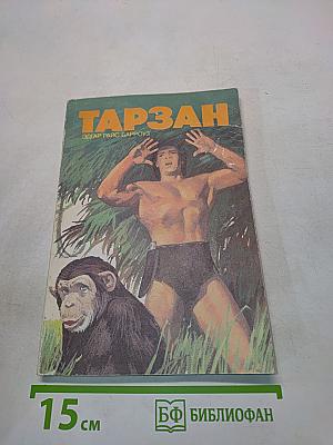 Тарзан