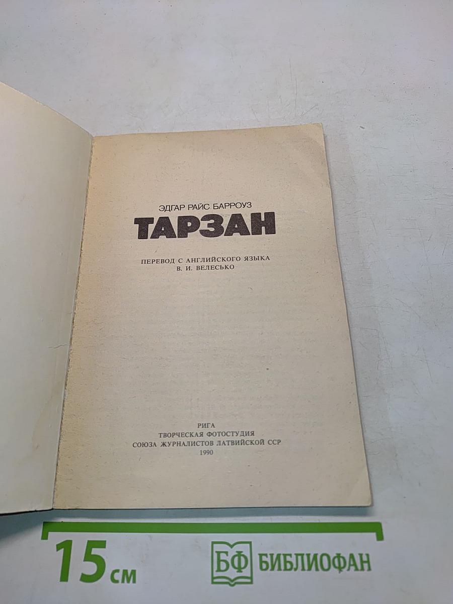 Тарзан