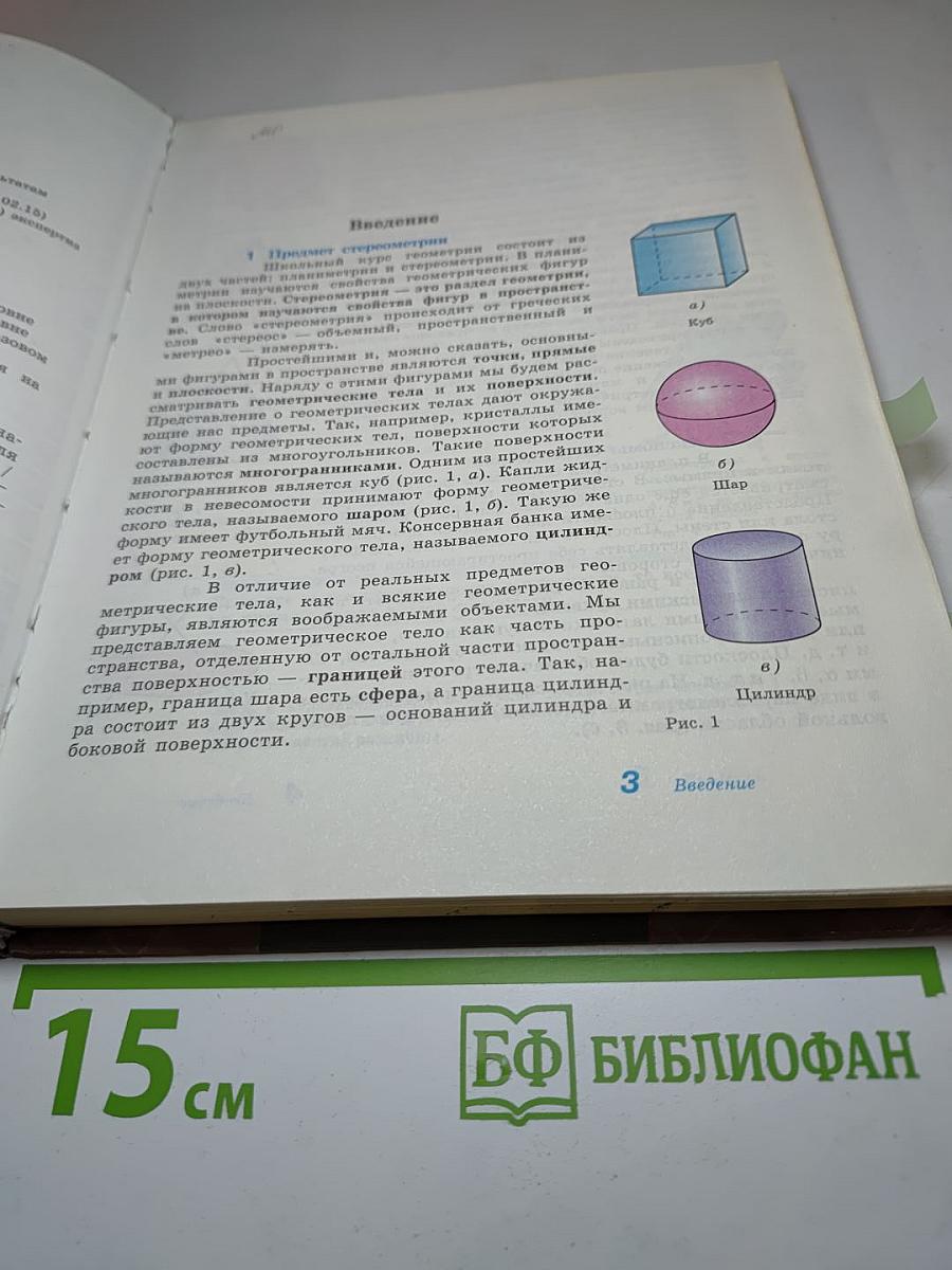 Геометрия. 10-11 классы