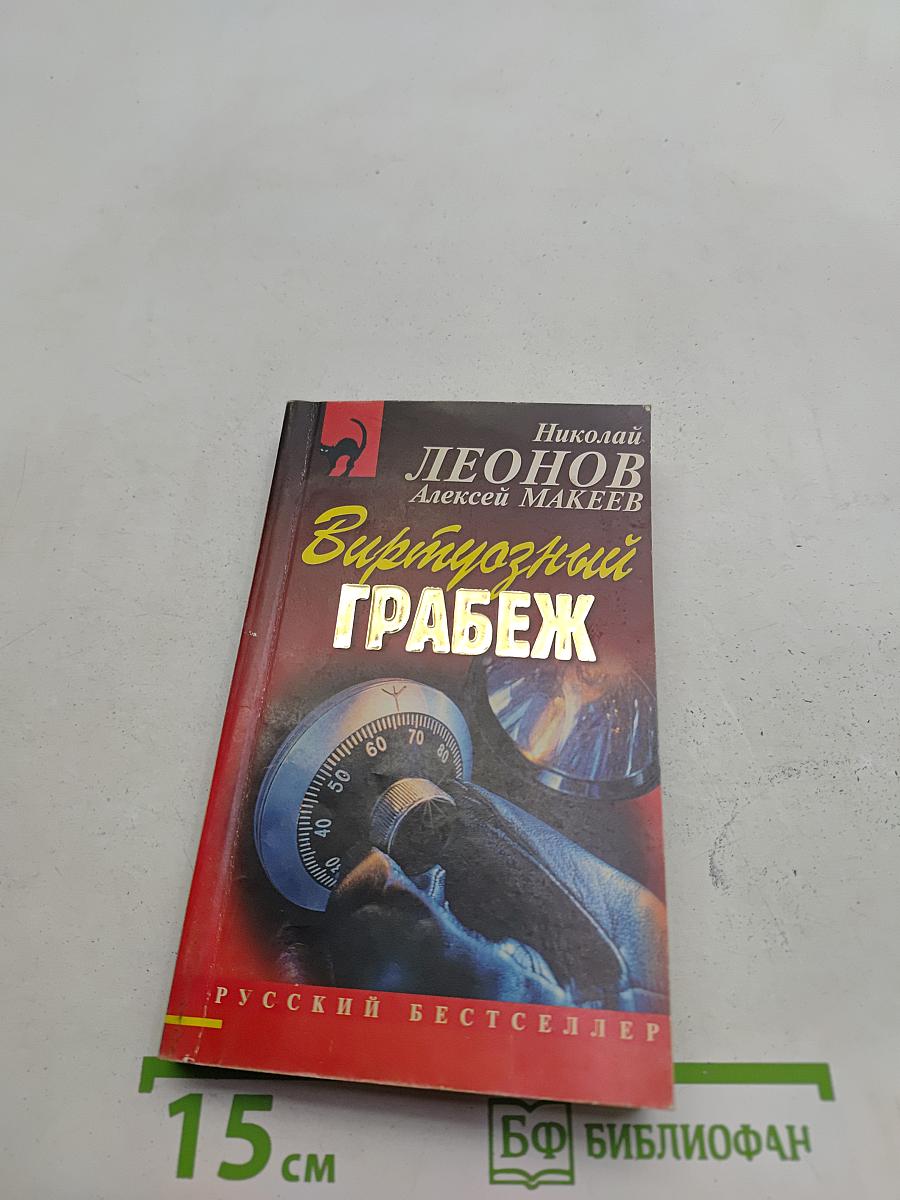 Виртуозный грабеж