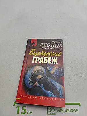Виртуозный грабеж