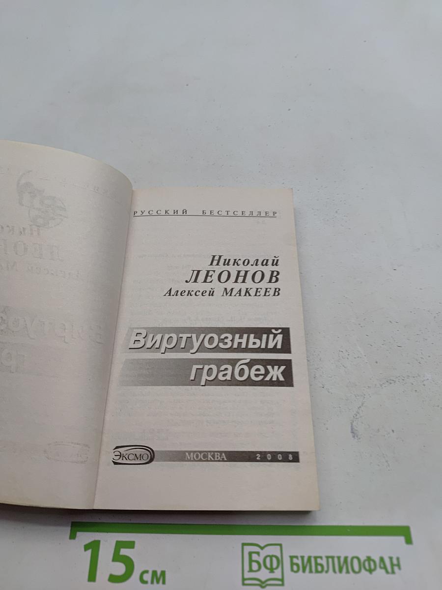 Виртуозный грабеж