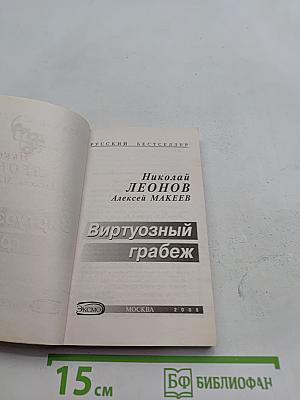 Виртуозный грабеж