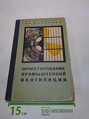 Проектирование промышленной вентиляции