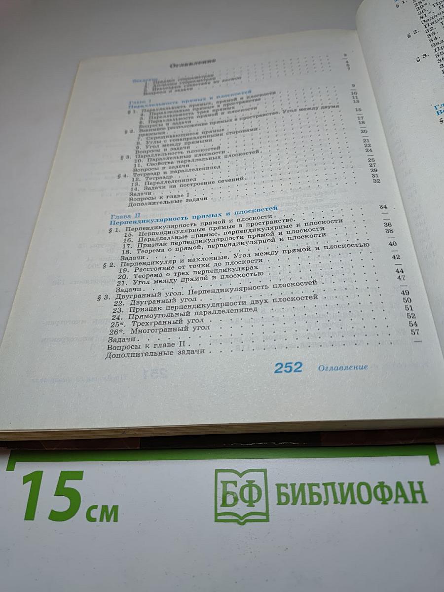 Геометрия. 10-11 классы