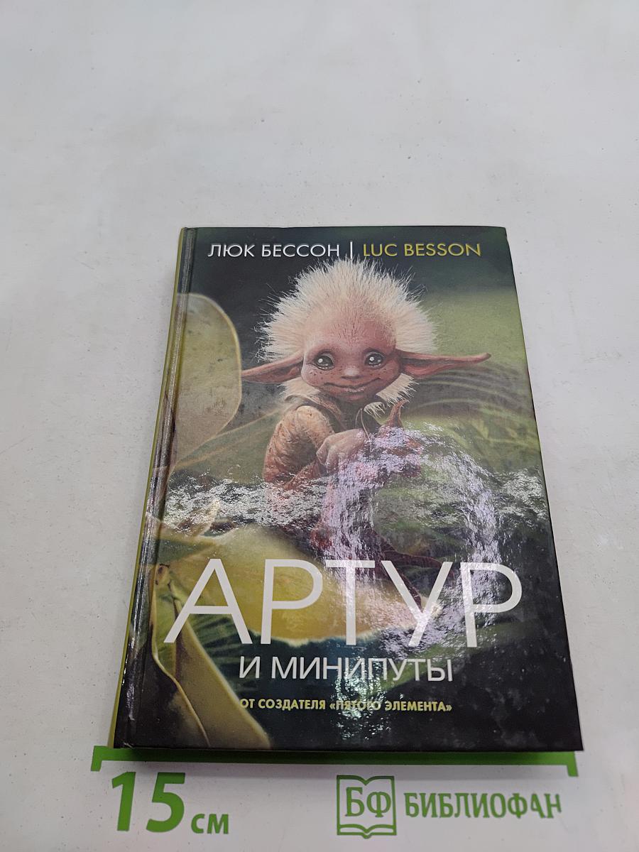 Артур и минипуты. Книга первая