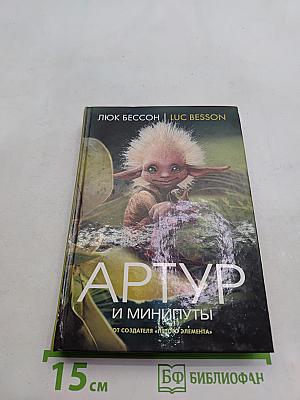 Артур и минипуты. Книга первая