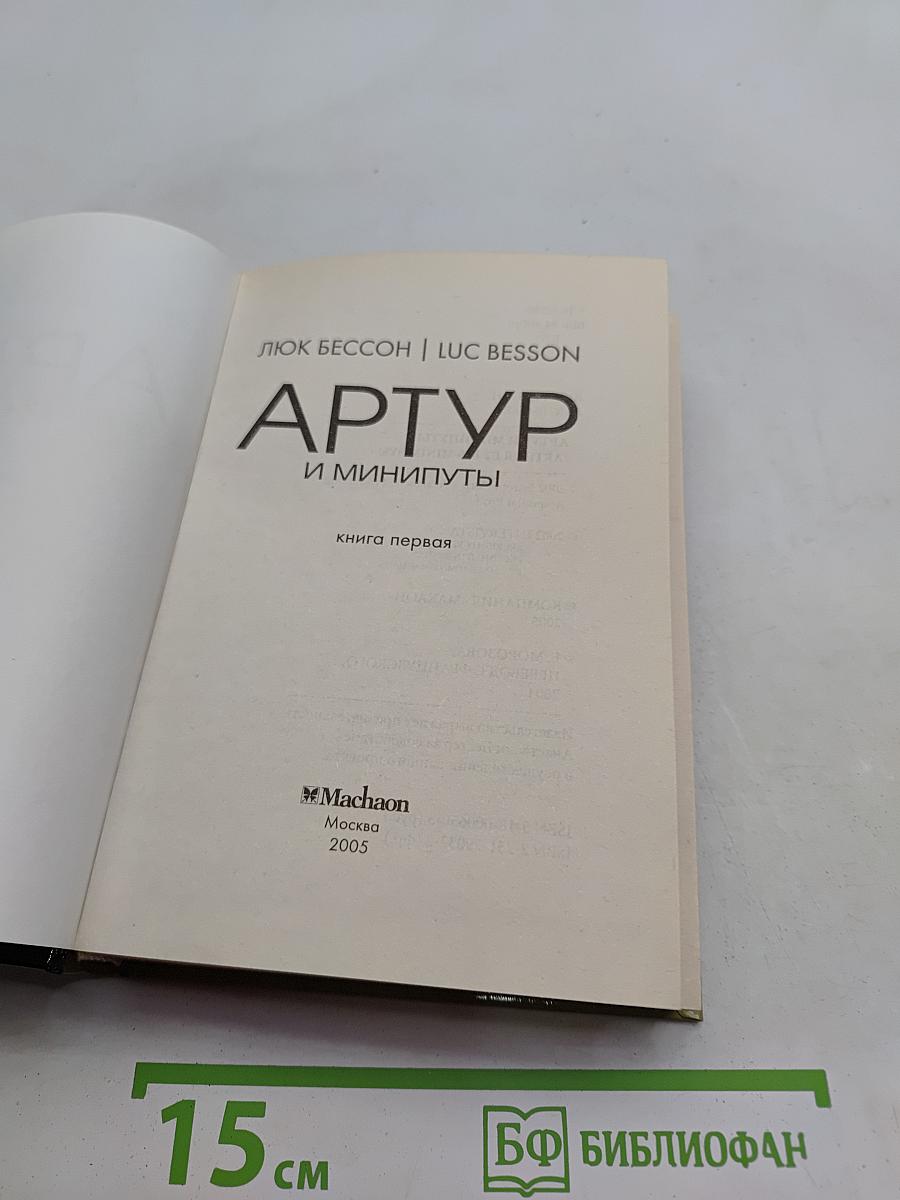 Артур и минипуты. Книга первая