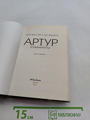 Артур и минипуты. Книга первая