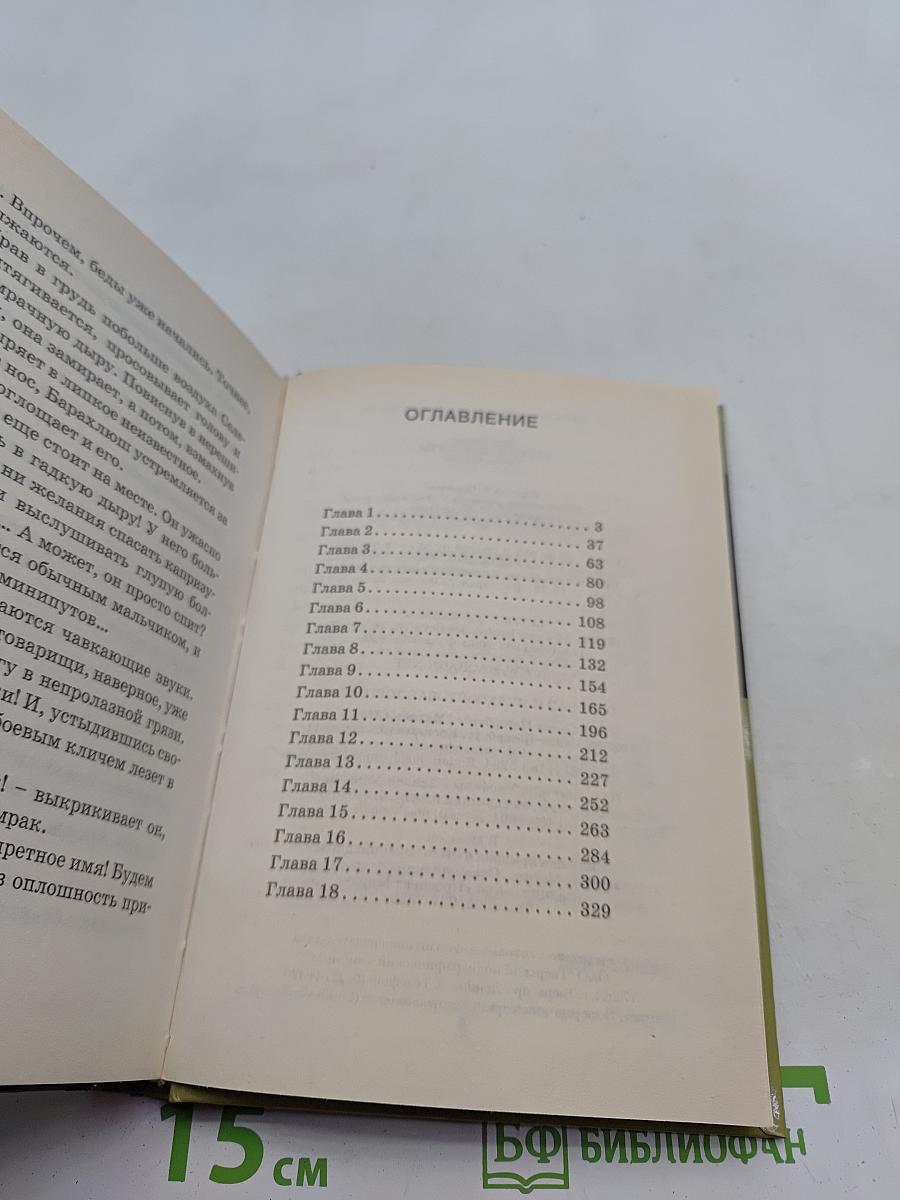 Артур и минипуты. Книга первая