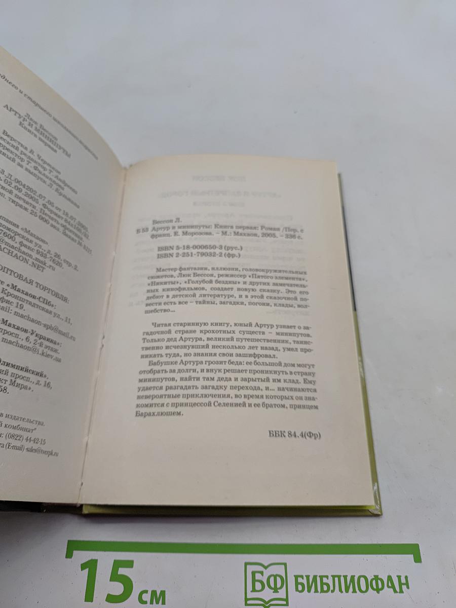 Артур и минипуты. Книга первая