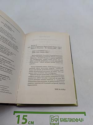 Артур и минипуты. Книга первая