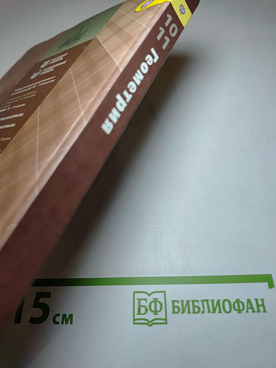 Геометрия. 10-11 классы