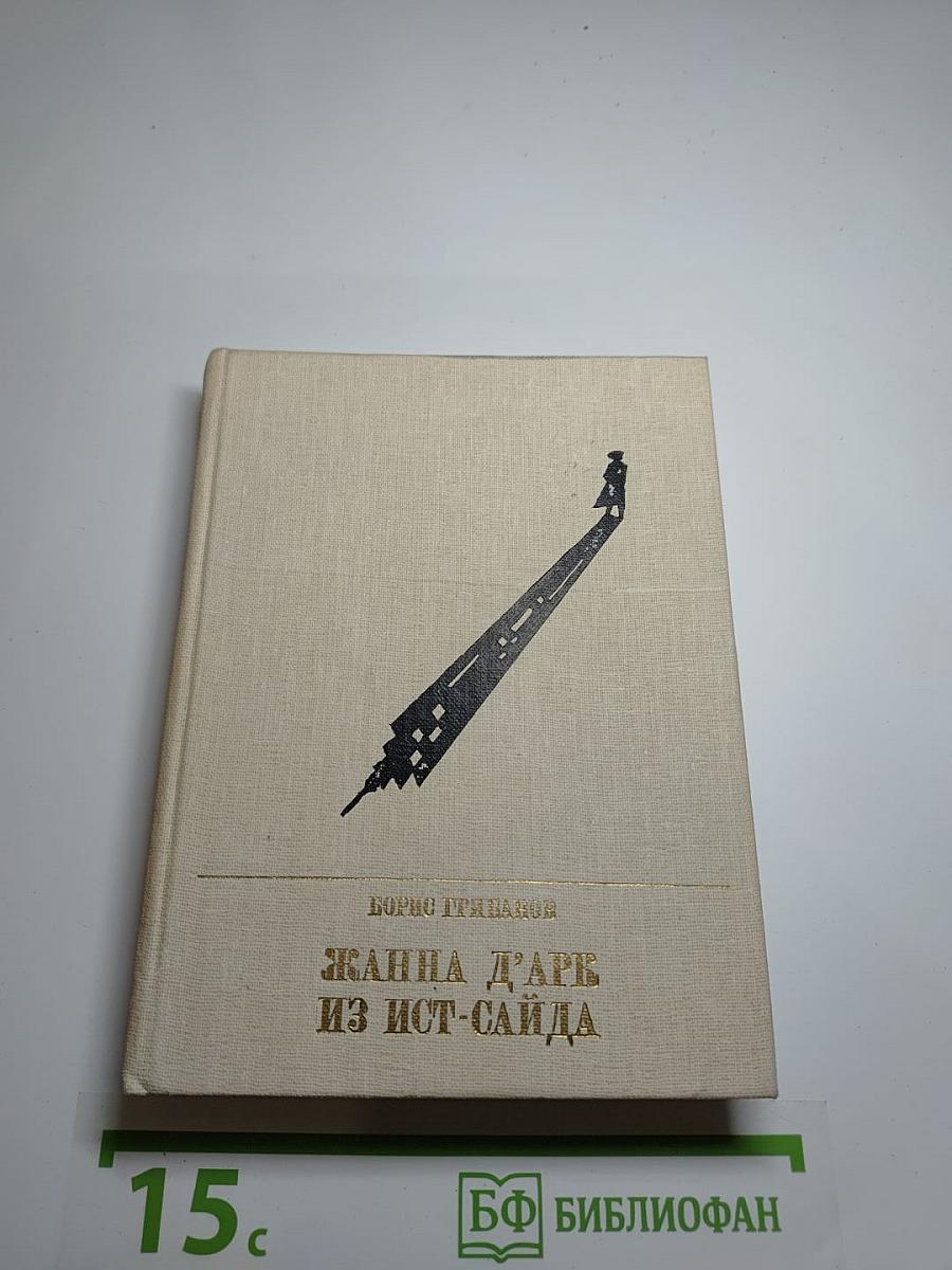 Жанна д'Арк из Ист-Сайда