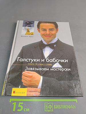 Галстуки и бабочки. Завязываем мастерски. Советы по стилю и уходу