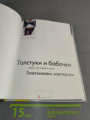 Галстуки и бабочки. Завязываем мастерски. Советы по стилю и уходу