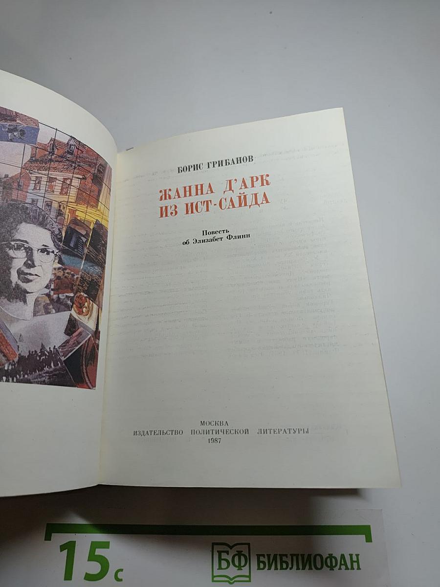 Жанна д'Арк из Ист-Сайда