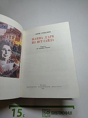 Жанна д'Арк из Ист-Сайда