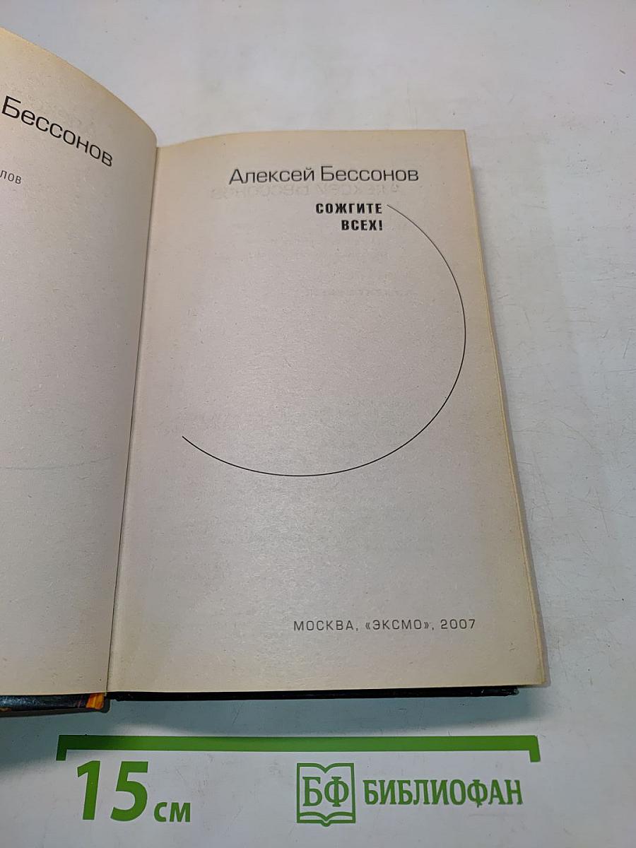 Сожгите всех!