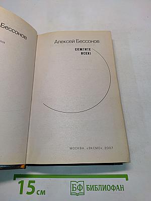 Сожгите всех!