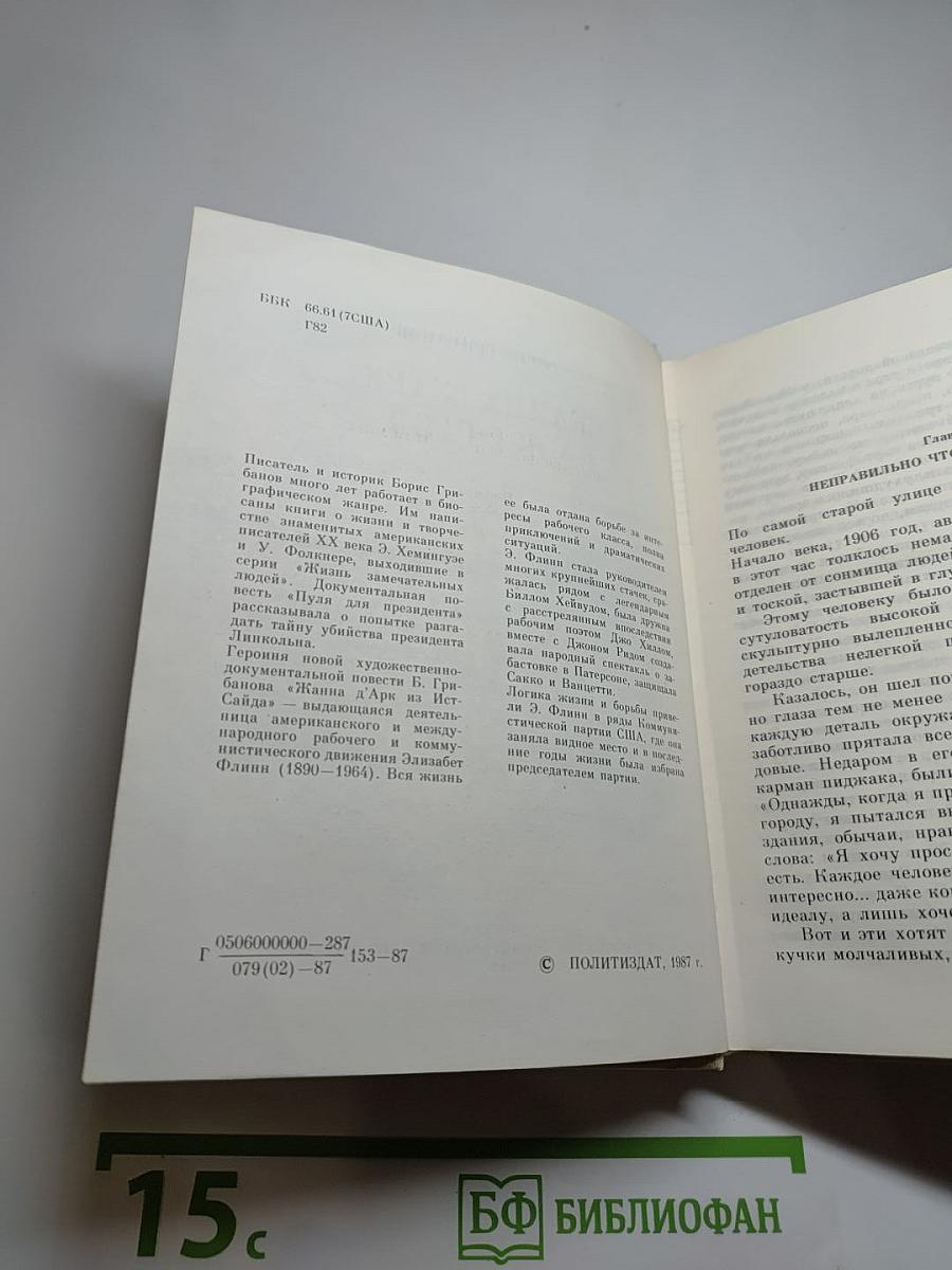 Жанна д'Арк из Ист-Сайда