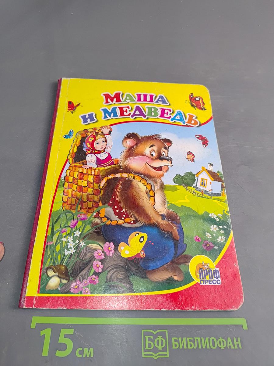 Маша и медведь