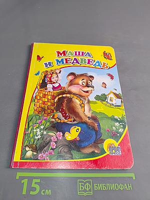 Маша и медведь