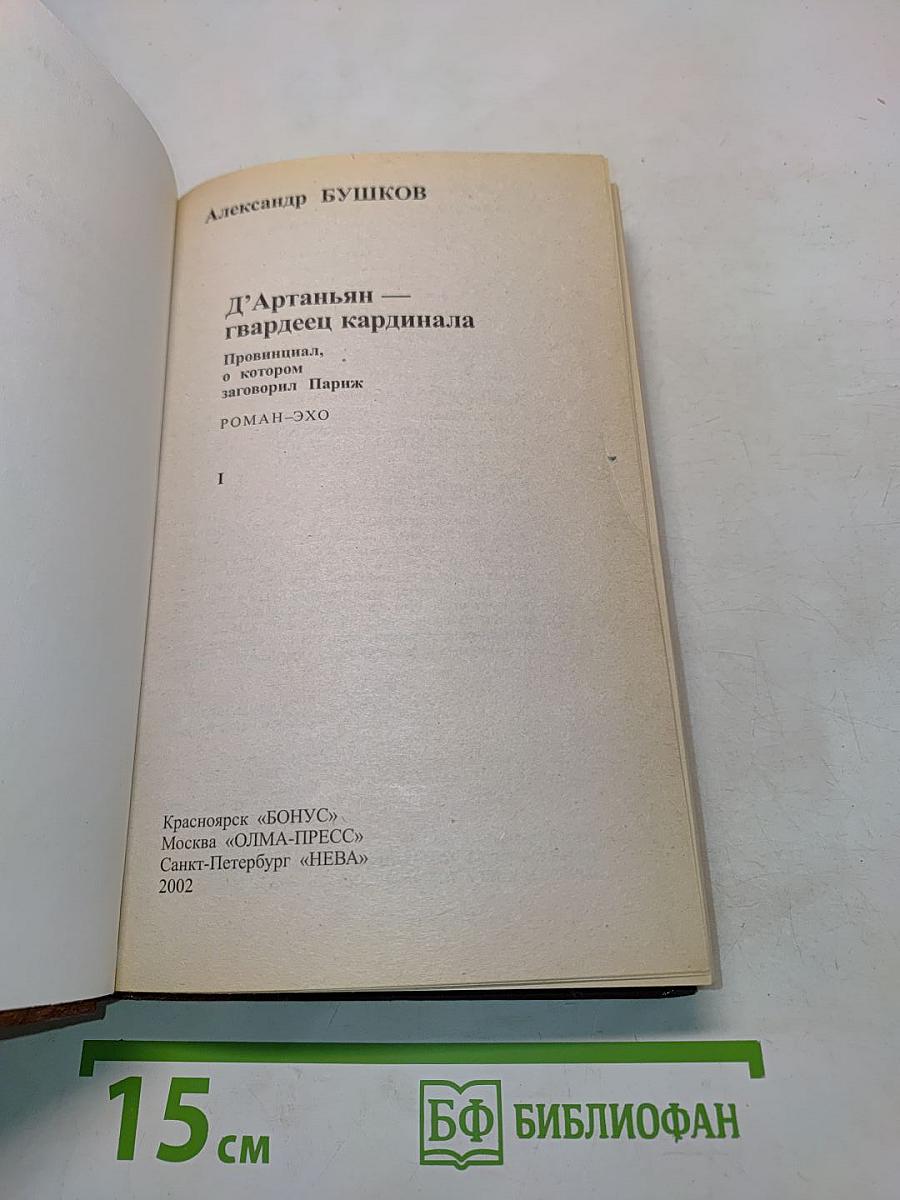 Д'Артаньян, гвардеец кардинала. Провинциал, о котором заговорил Париж. Роман-эхо. Книга 1