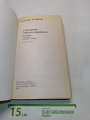 Д'Артаньян, гвардеец кардинала. Провинциал, о котором заговорил Париж. Роман-эхо. Книга 1
