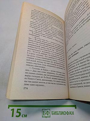 Д'Артаньян, гвардеец кардинала. Провинциал, о котором заговорил Париж. Роман-эхо. Книга 1