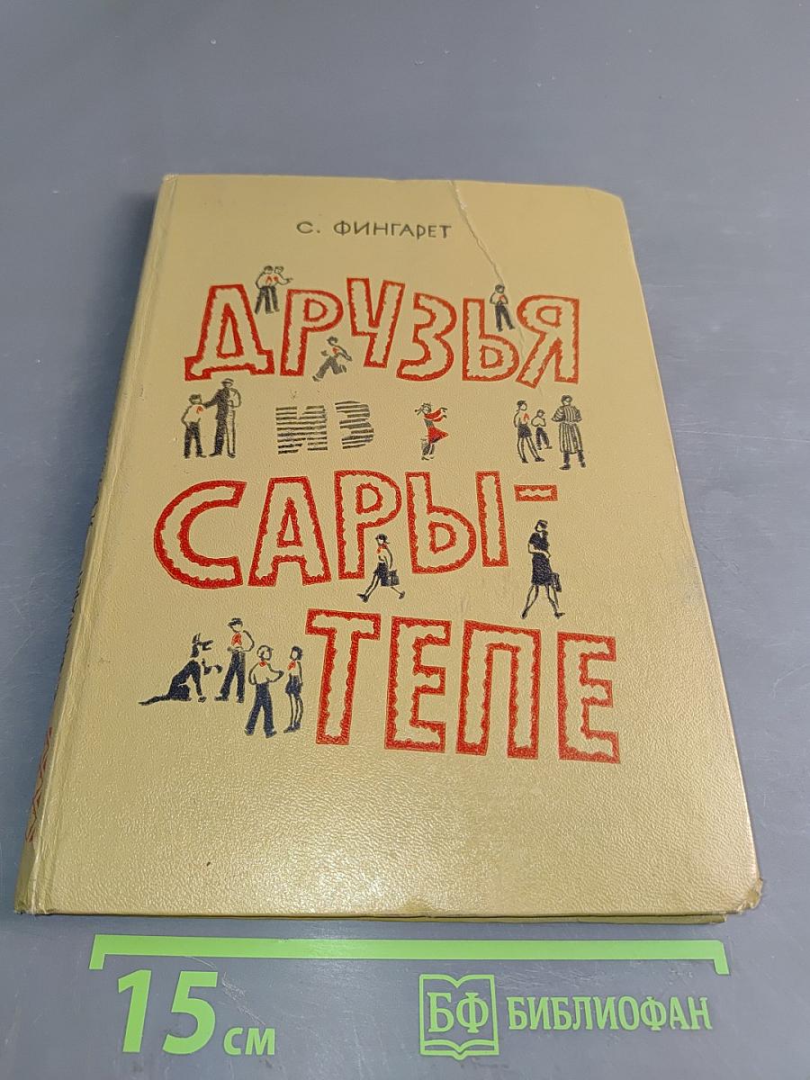 Друзья из Сарры-Тепе