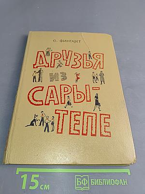 Друзья из Сарры-Тепе