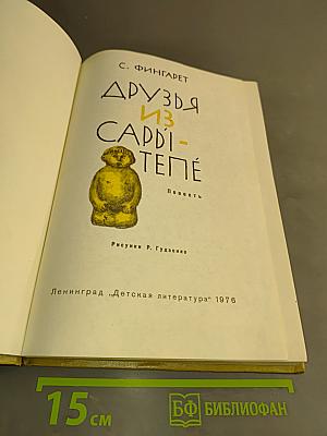 Друзья из Сарры-Тепе