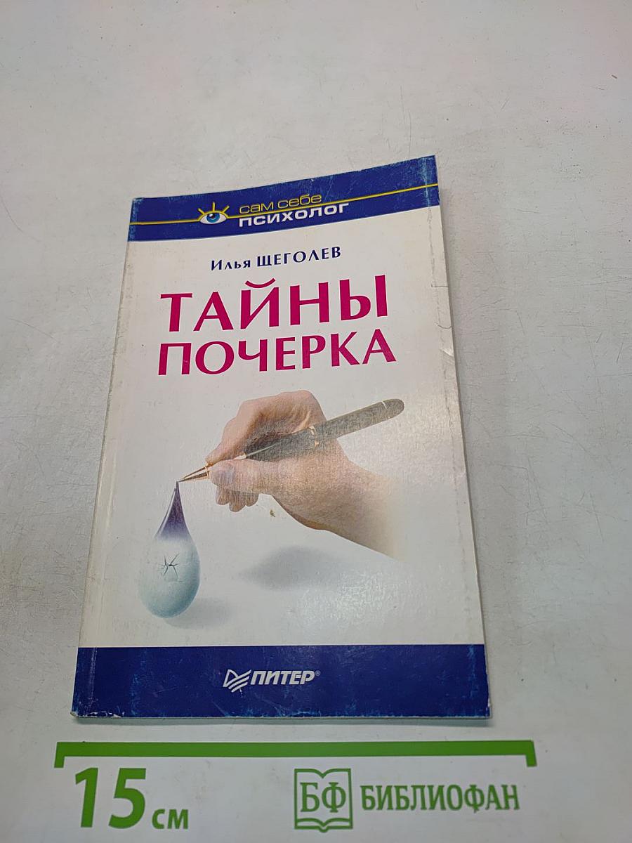 Тайны почерка