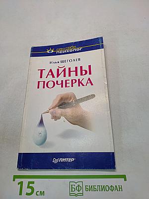 Тайны почерка