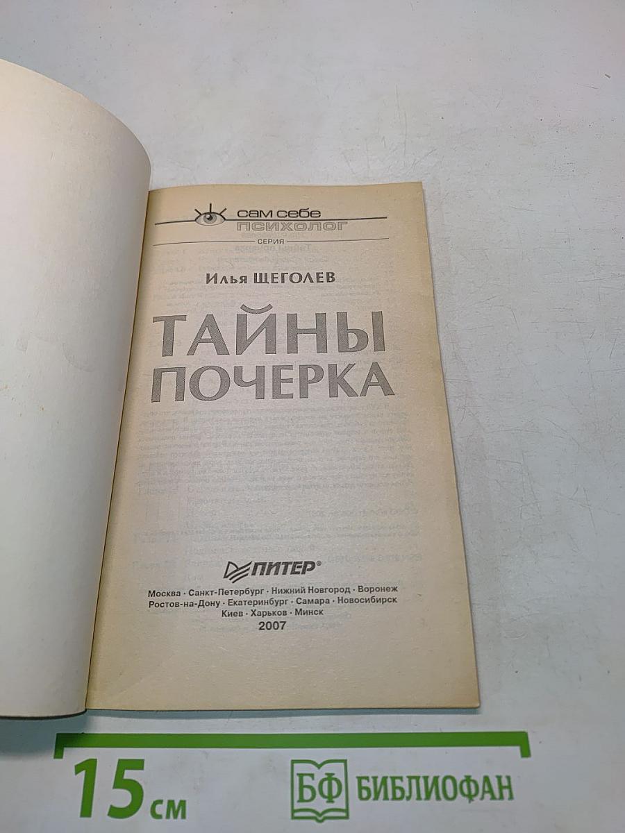 Тайны почерка