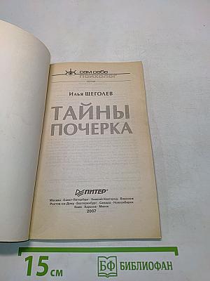 Тайны почерка
