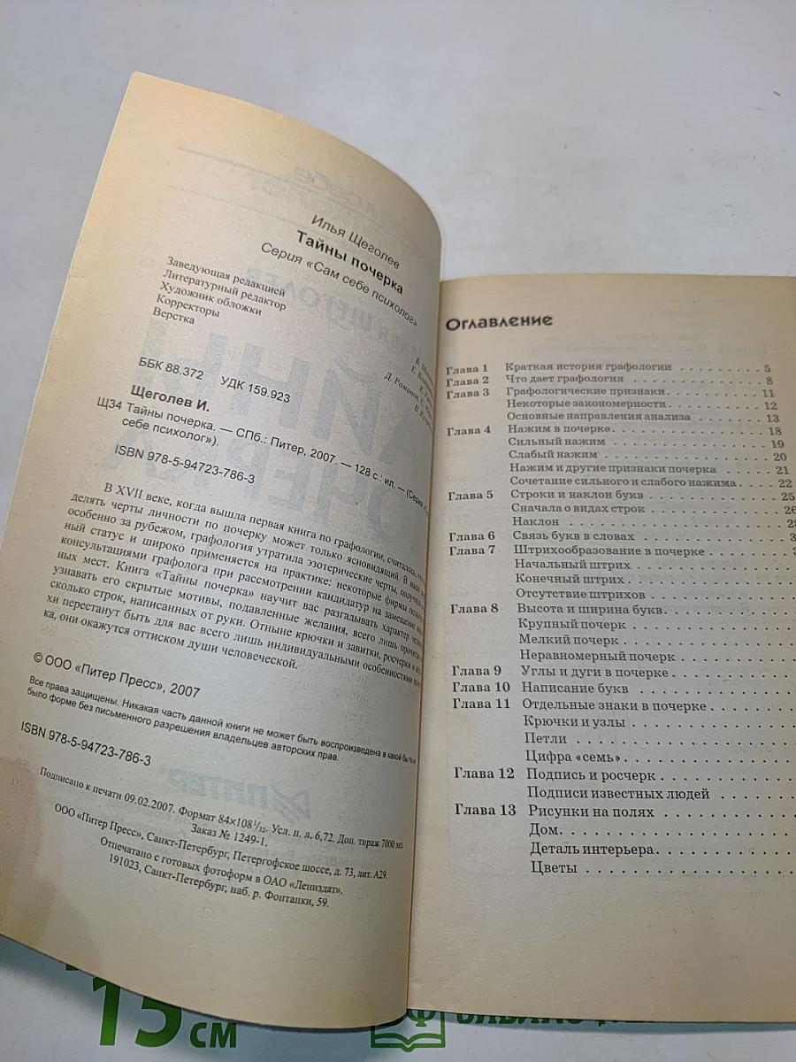 Тайны почерка