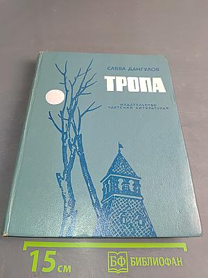 Тропа