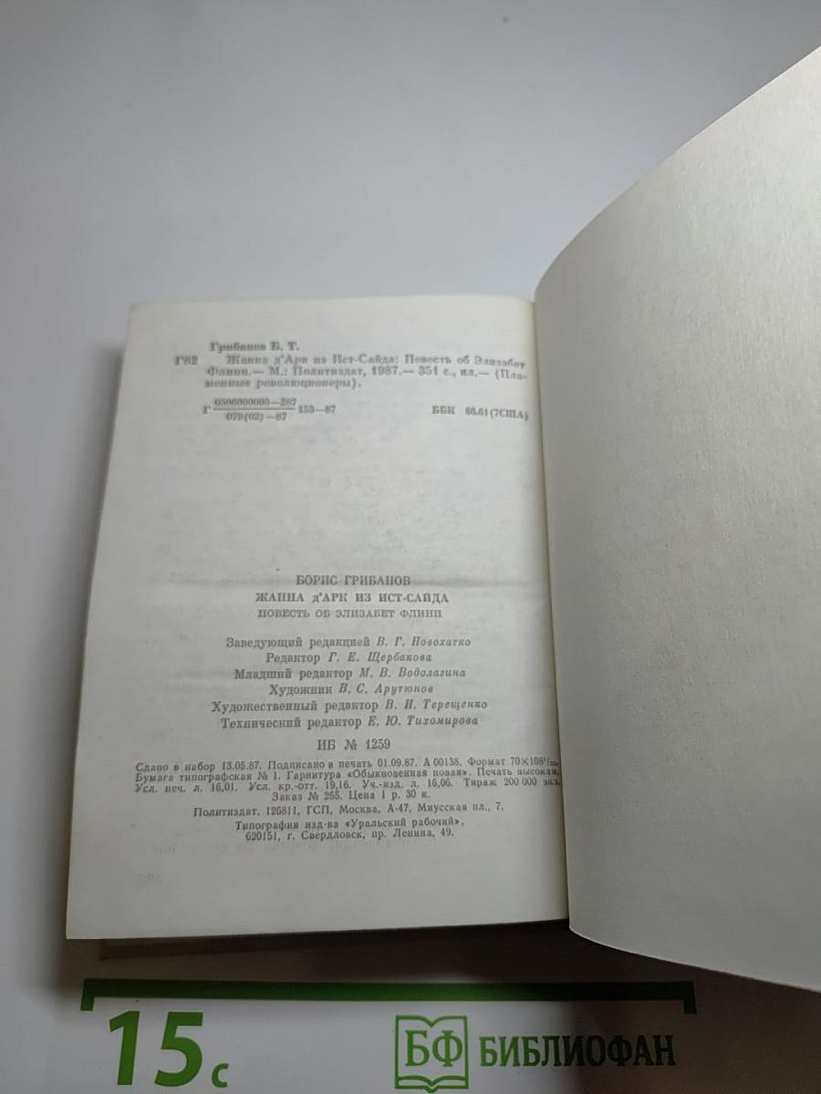 Жанна д'Арк из Ист-Сайда