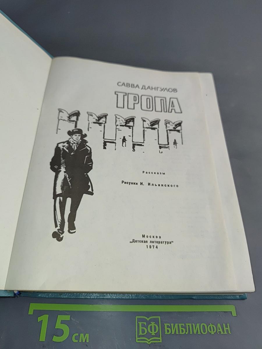 Тропа