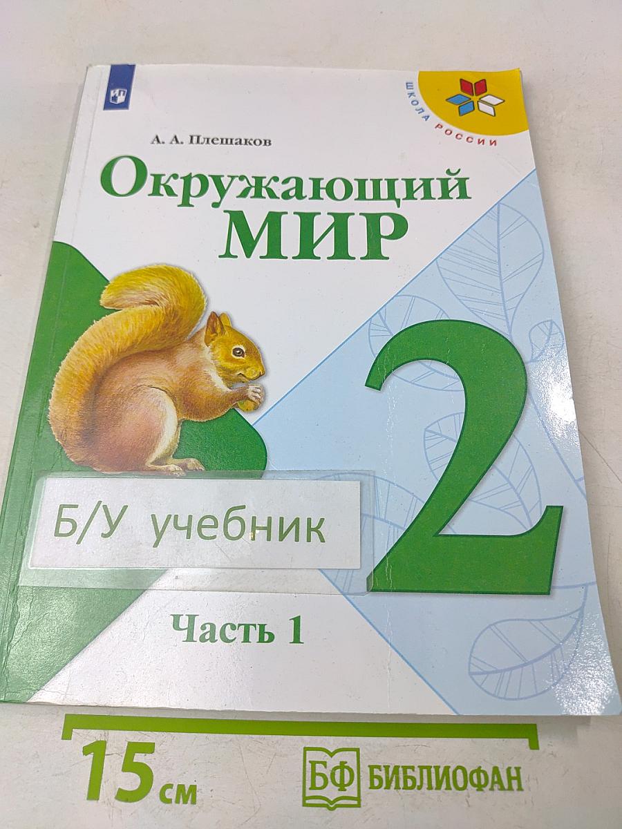 Окружающий мир. 2 класс. Часть 1