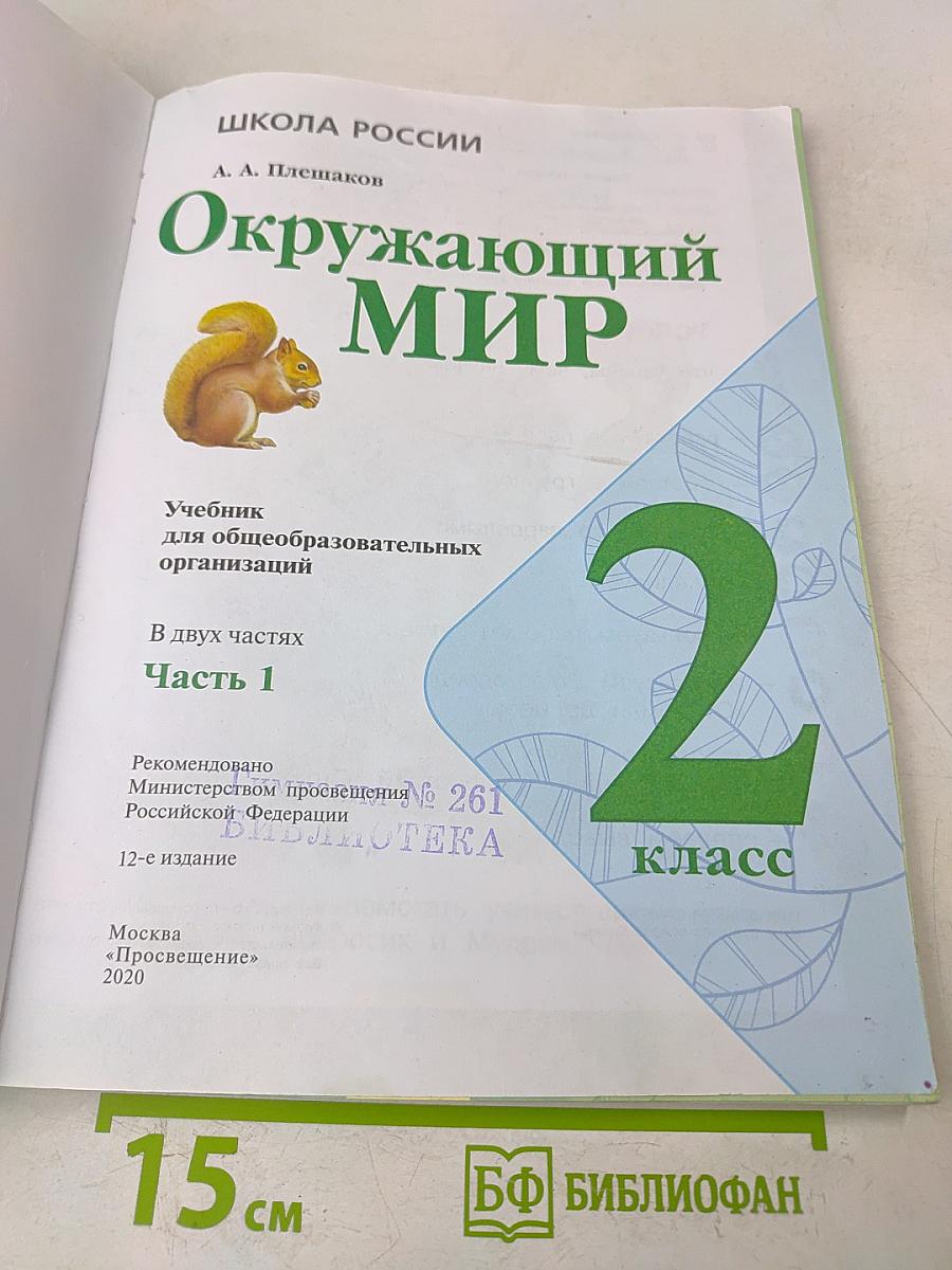 Окружающий мир. 2 класс. Часть 1