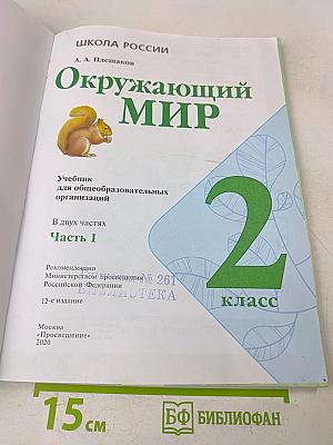 Окружающий мир. 2 класс. Часть 1