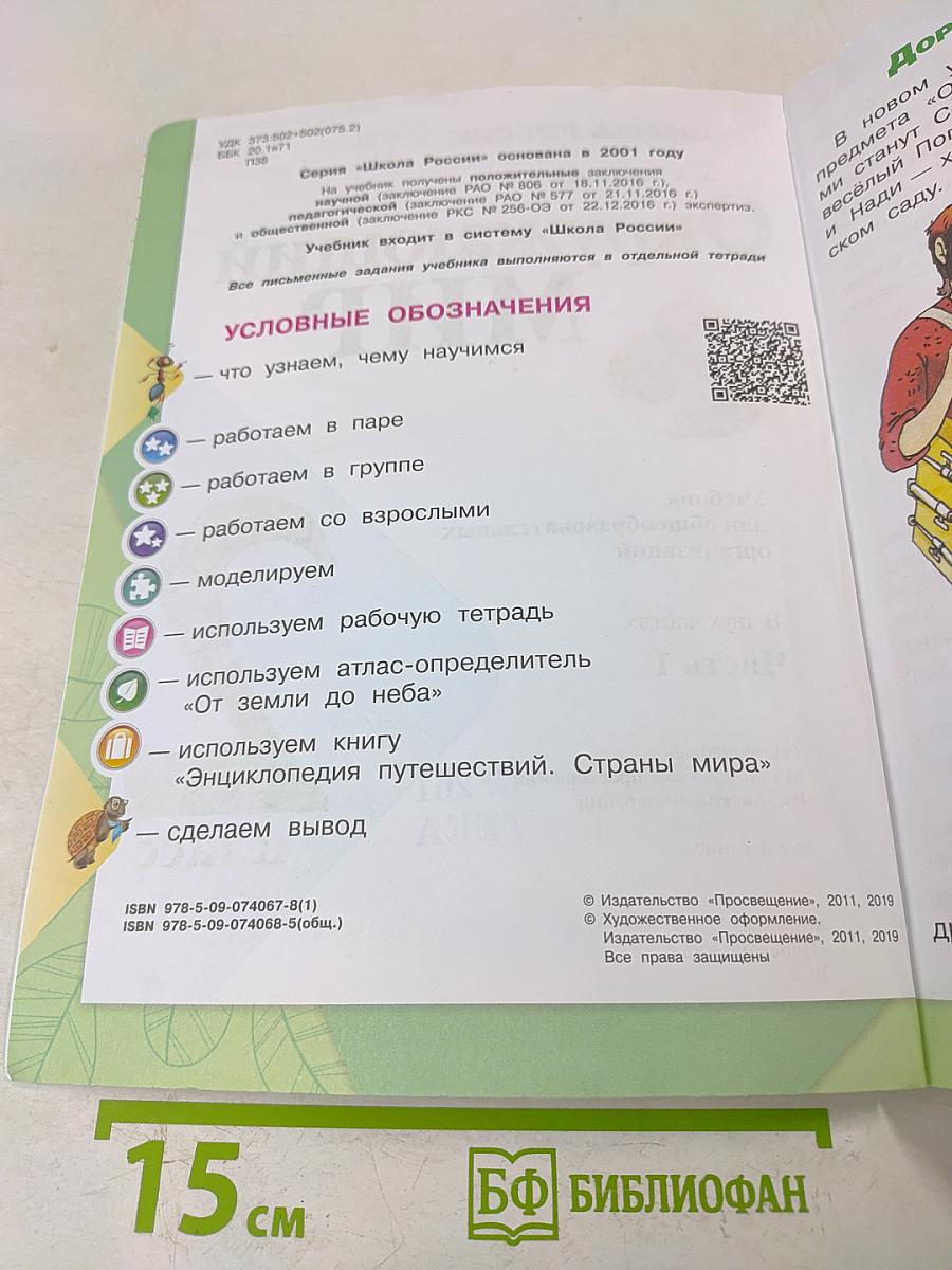 Окружающий мир. 2 класс. Часть 1