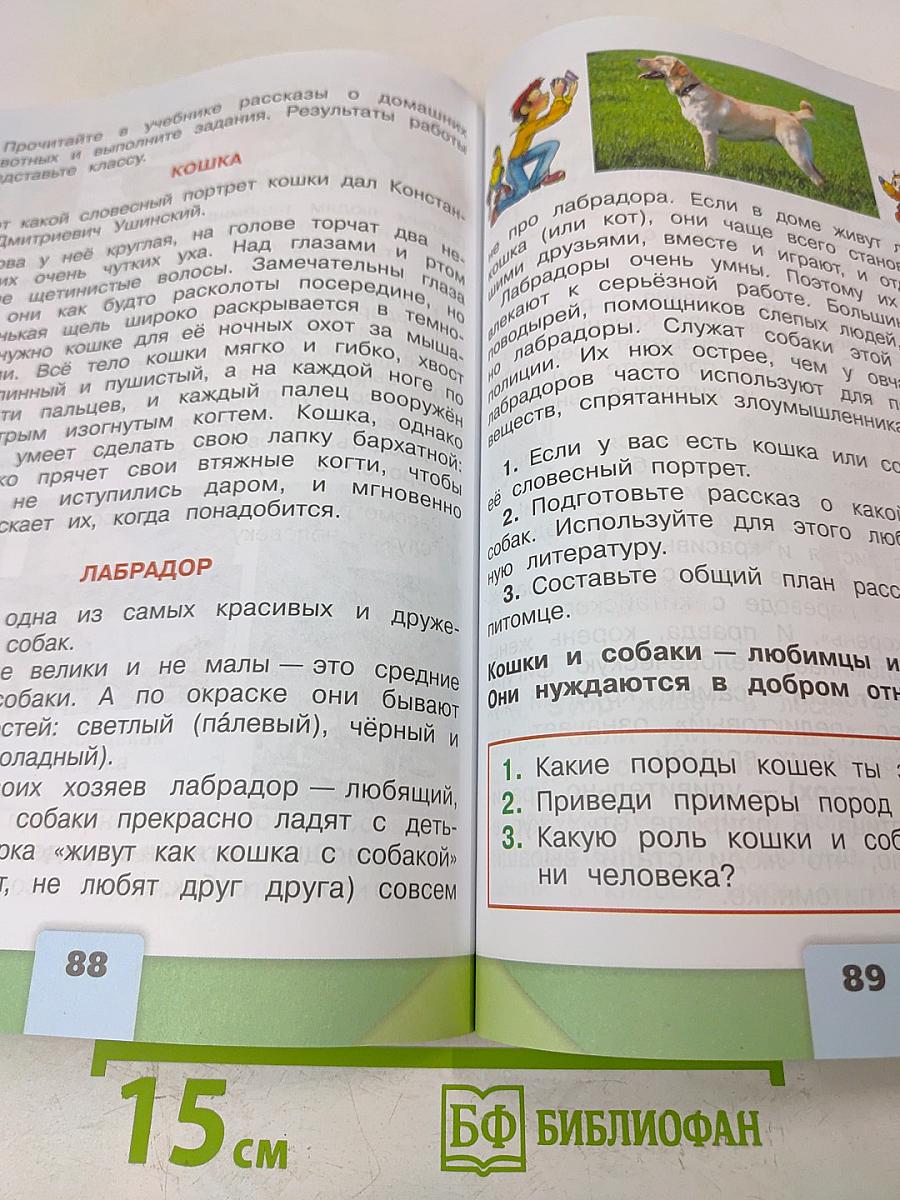 Окружающий мир. 2 класс. Часть 1