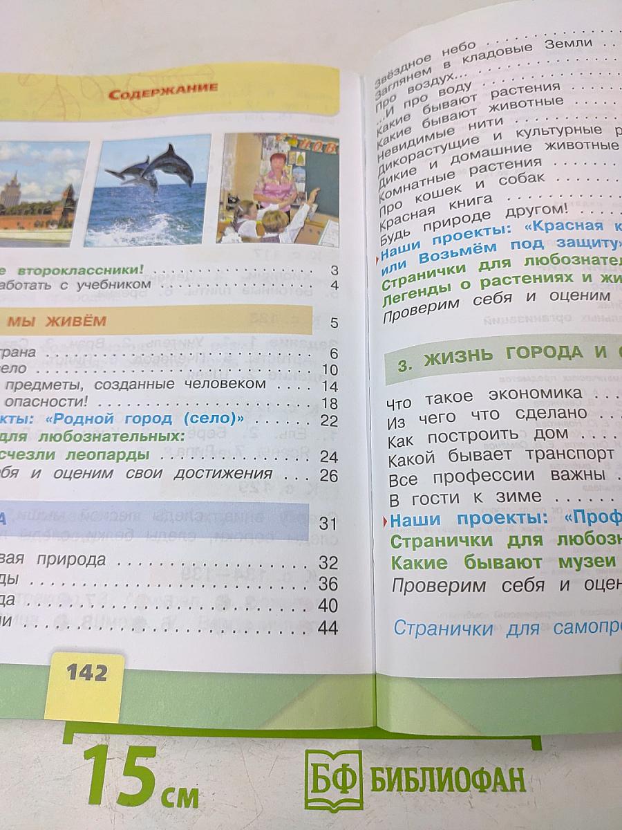 Окружающий мир. 2 класс. Часть 1