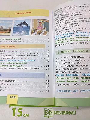 Окружающий мир. 2 класс. Часть 1