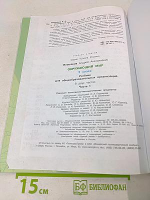Окружающий мир. 2 класс. Часть 1