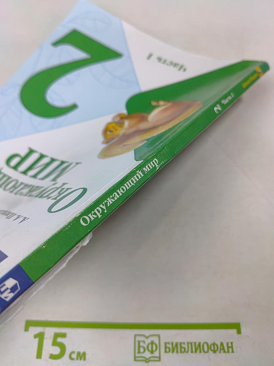Окружающий мир. 2 класс. Часть 1